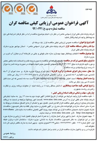 انتخاب پیمانکار جهت بهسازی سازه های بلوکی و بتنی در کارخانه و ... 