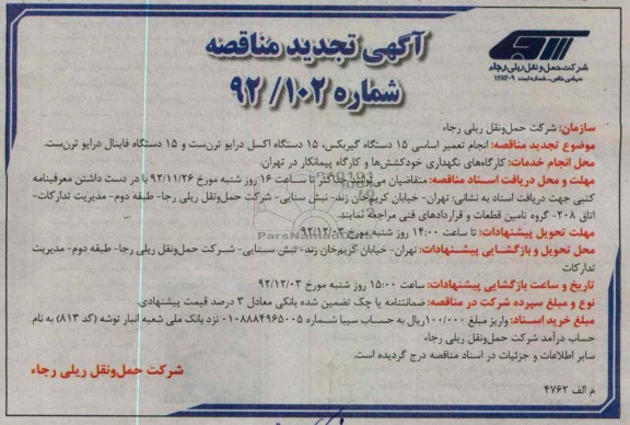انجام تعمیر اساسی 15 دستگاه گیربکس، 15 دستگاه اکسل درایو ترن ست و 15 دستگاه فاینال درایو ترن ست