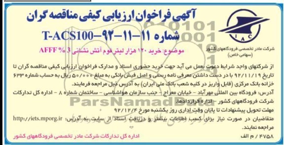  خرید 120 هزار لیتر فوم آتش نشانی 3%AFFF