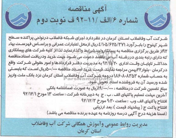 اجرای شبکه فاضلاب در نواحی پراکنده سطح شهر کهنوج 