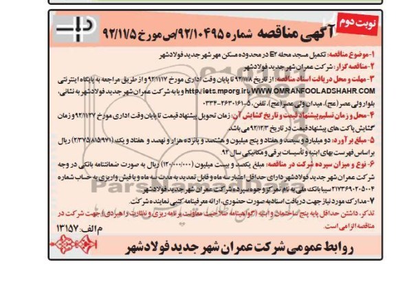 تکمیل مسجد محله E2 در محدوده مسکن مهر شهر جدید فولاد شهر