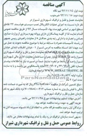 اجرای عملیات الکتریکال نصب سیستم هوشمند 22 تقاطع سطح شهر 