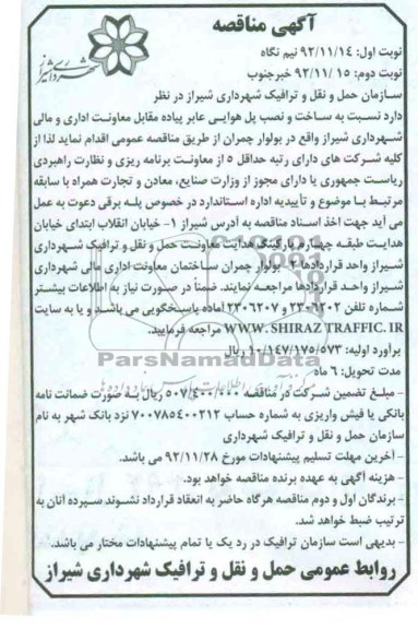 ساخت و نصب پل هوایی عابر پیاده مقابل معاونت اداری و مالی شهرداری شیراز