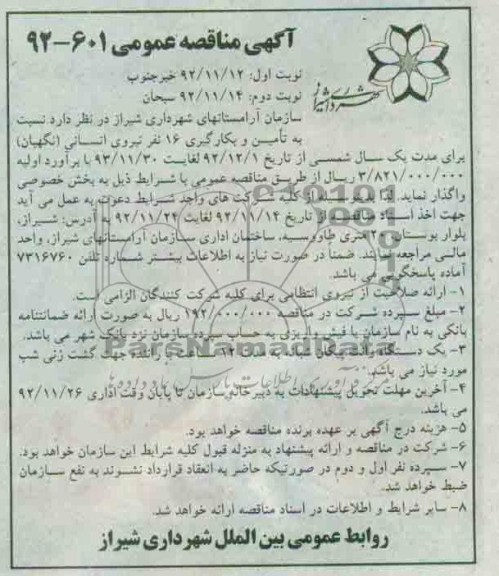 نسبت به تامین و بکارگیری 16 نفر نیروی انسانی (نگهبان ) 