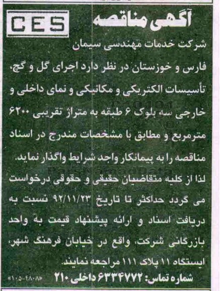 اجرای گل و گچ، تاسیسات الکتریکی و مکانیکی  و ...