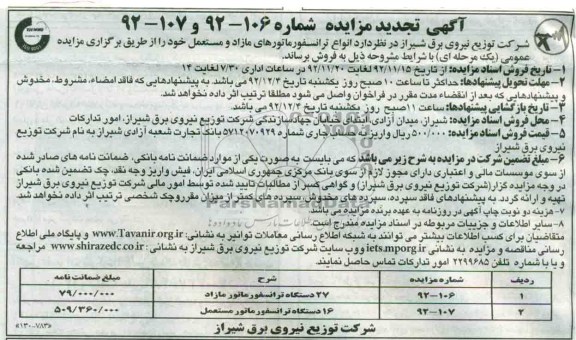 فروش انواع ترانسفورماتورهای مازاد و مستعمل