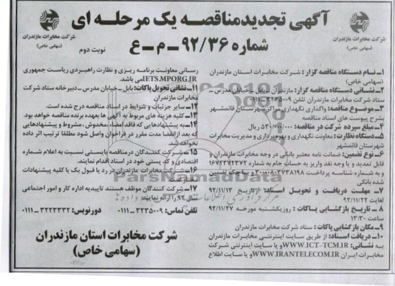 واگذاری نگهداری مراکز شهرستان قائمشهر 