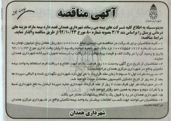 واگذاری بیمه مازاد هزینه های درمانی پرسنل 