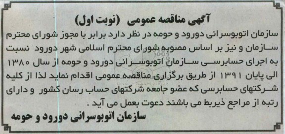 نسبت به اجرای حسابرسی سازمان اتوبوسرانی دورود و حومه