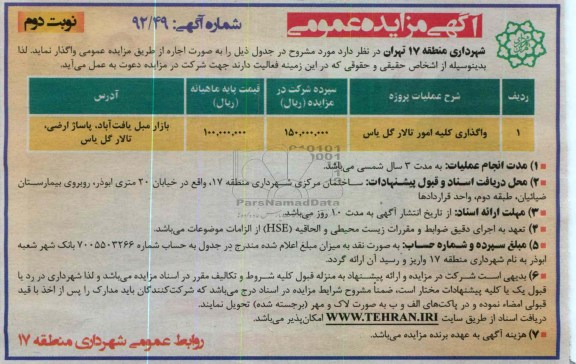 واگذاری کلیه امور تالار گل یاس