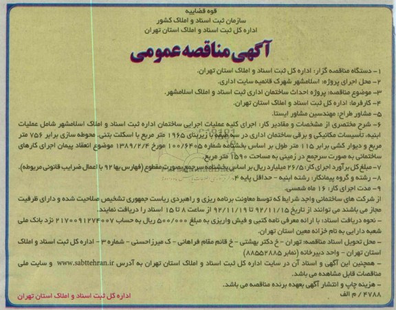 پروژه احداث ساختمان اداری ثبت اسناد و املاک اسلامشهر