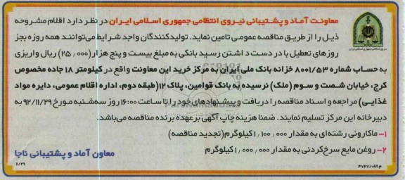 کیلومتر 18 جاده مخصوص کرج خیابان شصت و سوم (ملک) نرسیده به بانک قوامین پلاک 12 (طبقه دوم - اداره اقلام عمومی - دایره مواد غذایی )