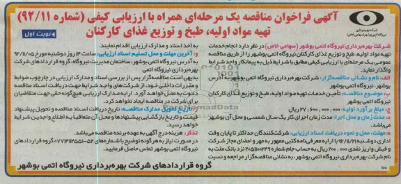 تهیه مواد اولیه ، طبخ و توزیع غذای کارکنان