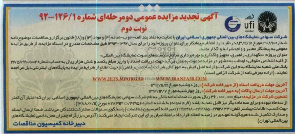 نگهداری، راهبری، تجهیز واگذاری و بهره برداری منافع سیستم های صوت نمایشگاه بین المللی 