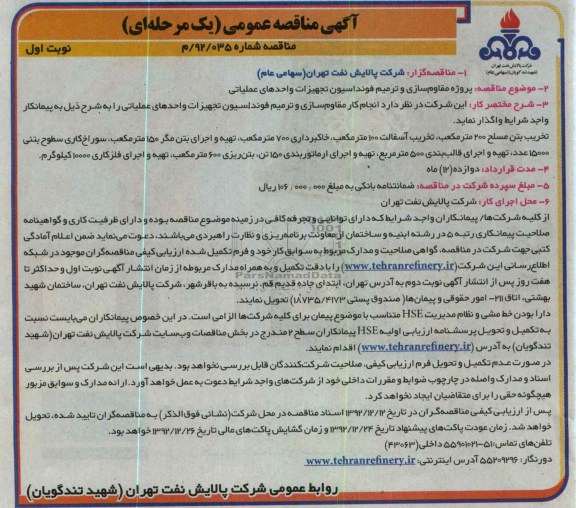 پروژه مقاوم سازی و ترمیم فونداسیون تجهیزات واحدهای عملیاتی 