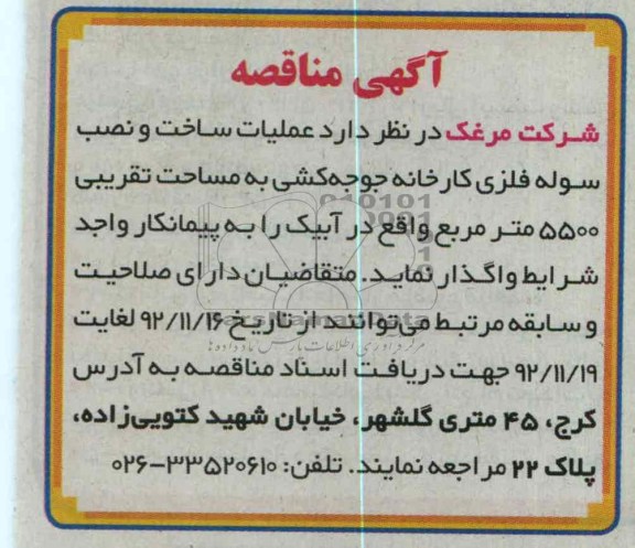 عملیات ساخت و نصب سوله فلزی کارخانه جوجه کشی به مساحت تقریبی 5500 متر مربع واقع در آبیک