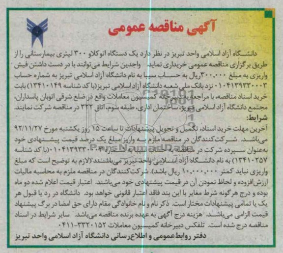 یک دستگاه اتوکلاو 300 لیتری بیمارستانی 