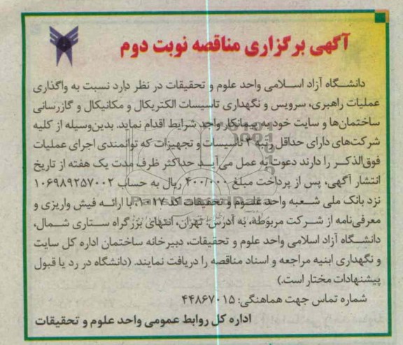 واگذاری عملیات راهبری، سرویس و نگهداری تاسیسات  الکتریکال و مکانیکال و گازرسانی ساختمان ها 