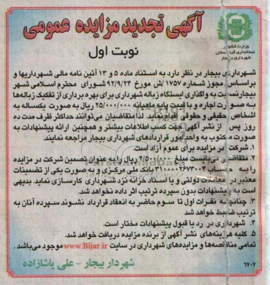 واگذاری ایستگاه زباله شهرداری