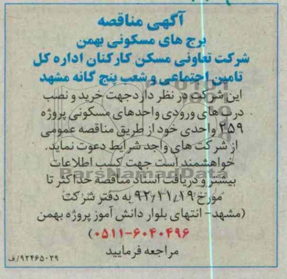 جهت خرید و نصل درب های ورودی واحدهای مسکونی پروژه 259 واحدی خود 