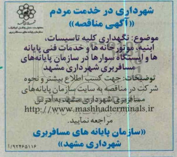 نگهداری کلیه تاسیسات, ابنیه , مورتورخانه ها و  ....