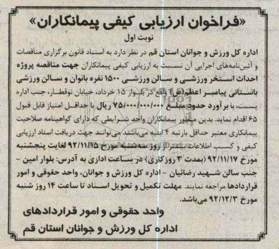 ...جهت مناقصه پروژه احداث استخر ورزشی و سالن ورزشی