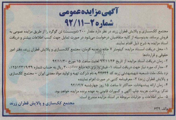 فروش مقدار 200 تن گوگرد