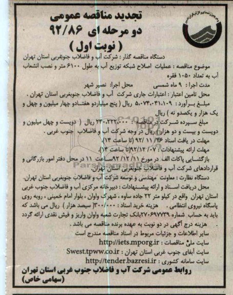 عملیات اصلاح شبکه توزیع آب 