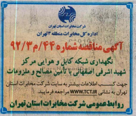 نگهداری شبکه کابل و هوایی مراکز شهید اشرفی اصفهانی با تامین مصالح و ملزومات