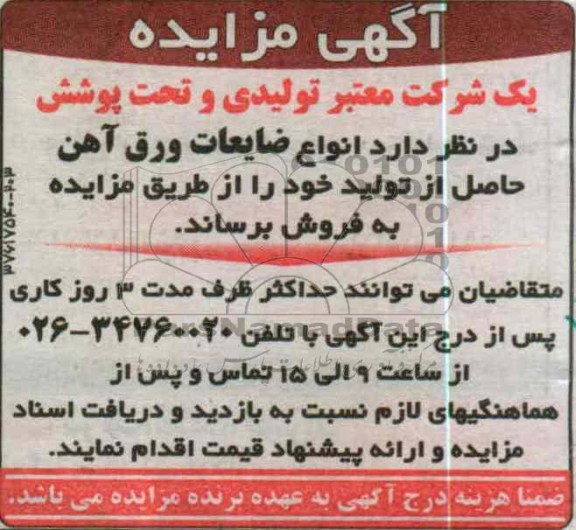 فروش انواع ضایعات ورق اهن 