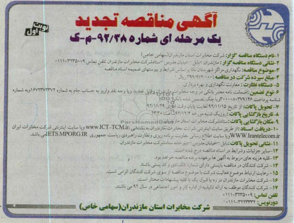 نگهداری مراکز شهرستان نکا 