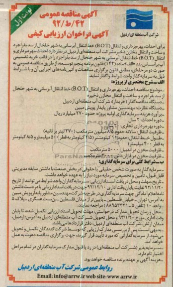 احداث، بهره برداری و انتقال (B.O.T) خط انتقال آبرسانی به شهر خلخال از سد بفراجرد 