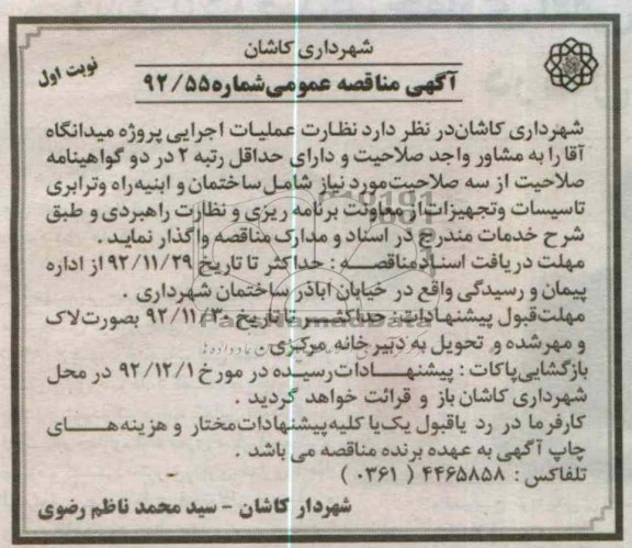 نظارت عملیات اجرایی پروژه میدانگاه آقا 