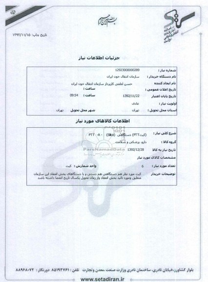 (کیتPTT) دستگاهی  (PTT  -A -    (Silica       