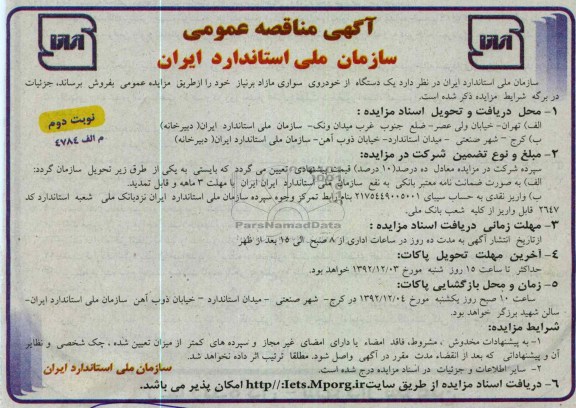 مزایده یک دستگاه از خودروی سواری مازاد 