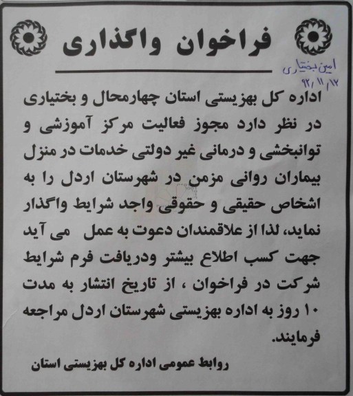 مجوز فعالیت مرکز آموزشی و توانبخشی و درمانی غیر دولتی خدمات در منزل بیماران روانی مزمن در شهرستان اردل 