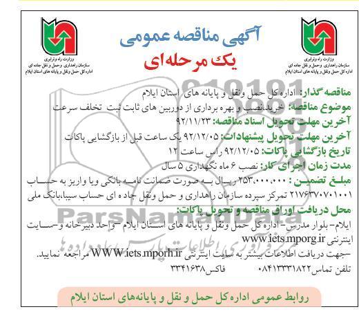 خرید  و نصب و بهره بردار ی از دوربین های ثابت ثبت تخلف سرعت 