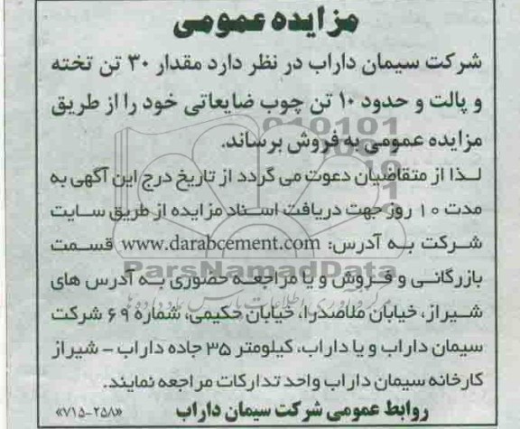 فروش مقدار 30 تن تخته و پالت و حدود 10 تن چوب ضایعاتی