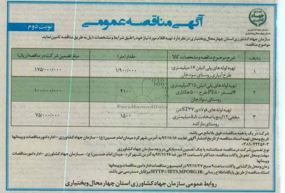 تهیه لوله های پلی اتیلن 16 میلیمتری طرح آبیاری روستای سودجان