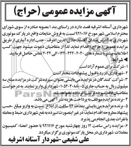 فروش ضایعات واقع در پارک موتوری شهرداری 