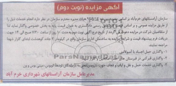 واگذاری حمل اجساد با آمبولانس و قبرکنی