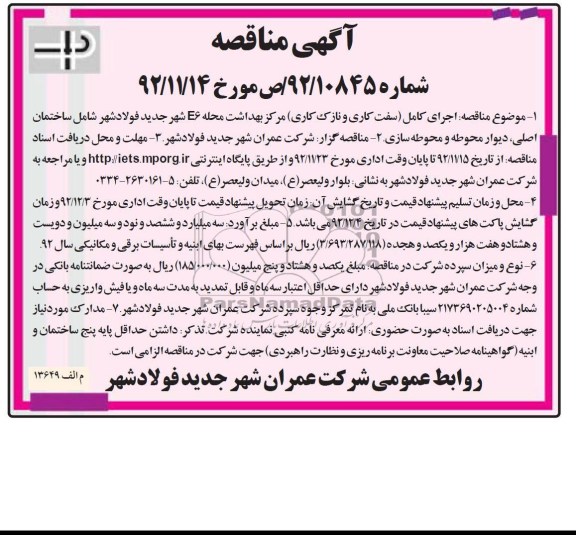 ...اجرای کامل ( سفت کاری و نازک کاری ) مرکز بهداشت محله E6 شهر جدید فولاد شهر