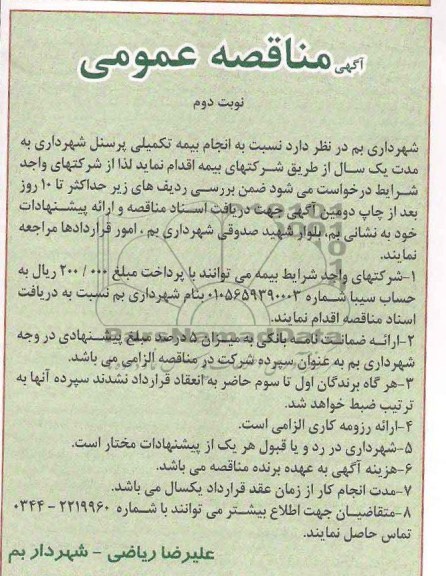  انجام بیمه تکمیلی پرسنل شهردرای 