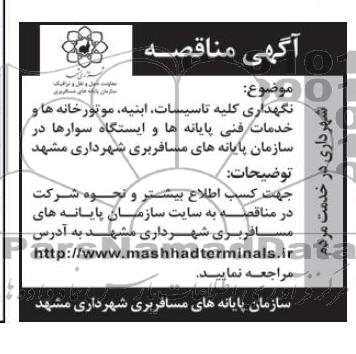 نگهداری کلیه تاسیسات ، ابنیه ، موتورخانه ها و خدمات فنی پایانه ها و ایستگاه سوارها در سازمان پایانه های مسافربری شهرداری مشهد 