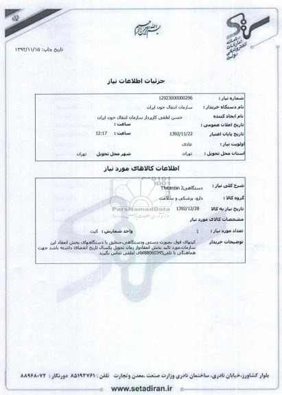دستگاهیThrombin 2