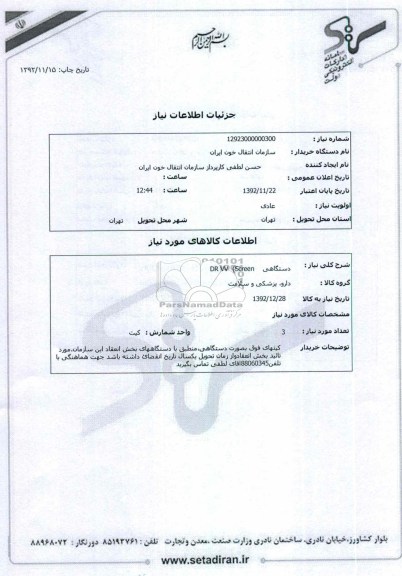 DR VV  (Screen    دستگاهی