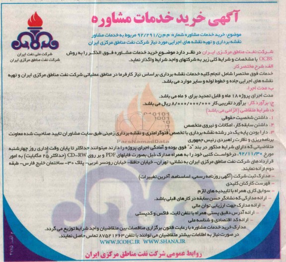 خرید خدمات مشاوره فوق الذکر را به روش QCBS 