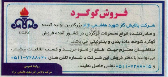 فروش گوگرد کلوخه ، دانه بندی و بنتونیتی