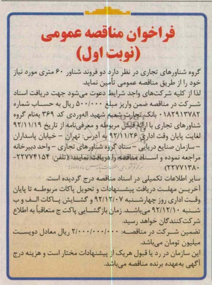 تامین  دو فروند شنارو 60 متری 