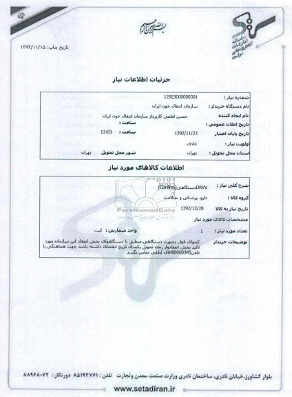 (Confirm)دستگاهیDRVV